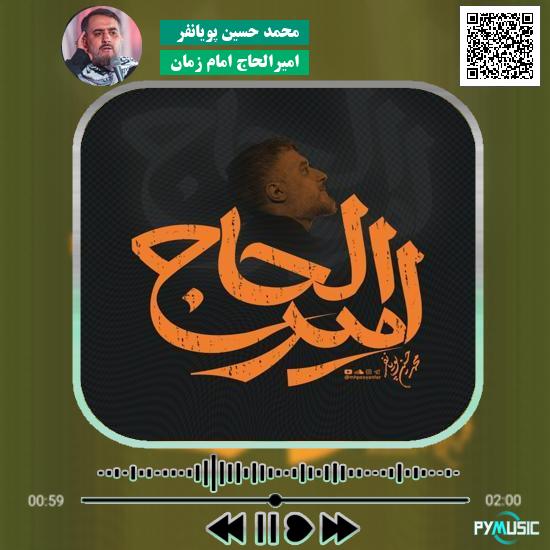 دانلود نماهنگ امیرالحاج امام زمان محمد حسین پویانفر